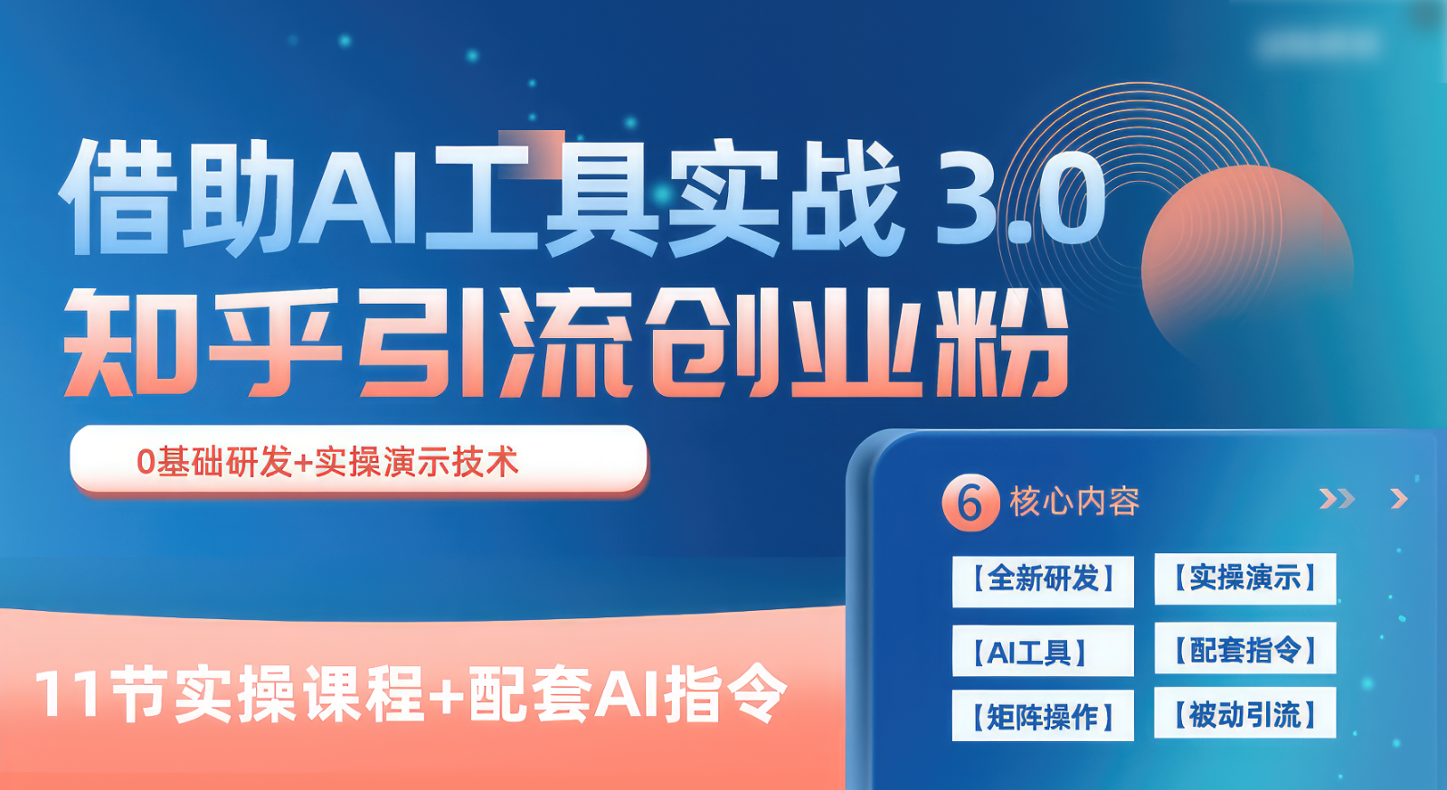 知乎引流精准创业粉 3.0（11节课），借助AI工具实战，每天获客100+-志拓网创