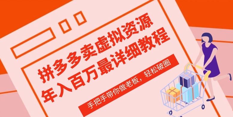 拼多多店铺—虚拟类目从0-1实操详细课程，价值1680-志拓网创