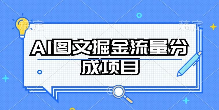 AI图文掘金流量分成项目，持续收益操作【揭秘】-志拓网创
