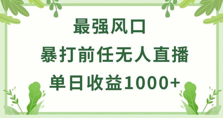 暴打前任小游戏无人直播单日收益1000+，收益稳定，爆裂变现，小白可直接上手【揭秘】-志拓网创