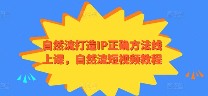 自然流打造IP正确方法线上课，自然流短视频教程-志拓网创