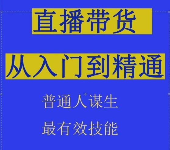 2024抖音直播带货直播间拆解抖运营从入门到精通，普通人谋生最有效技能-志拓网创