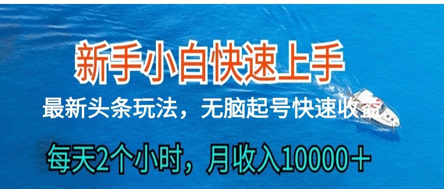 2024头条最新ai搬砖，每天肉眼可见的收益，日入300＋-志拓网创