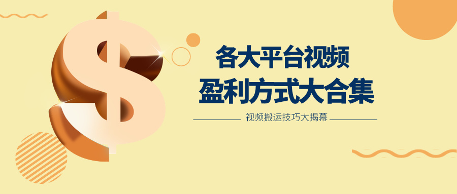 利用搬运二创在各大短视频平台获得收益，各大平台视频盈利方式大合集-志拓网创