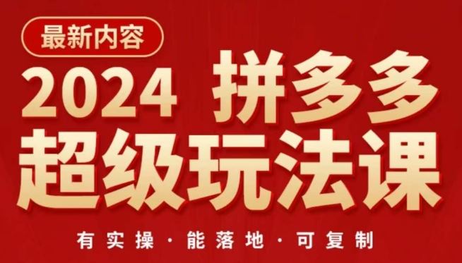 2024拼多多超级玩法课，​让你的直通车扭亏为盈，降低你的推广成本-志拓网创
