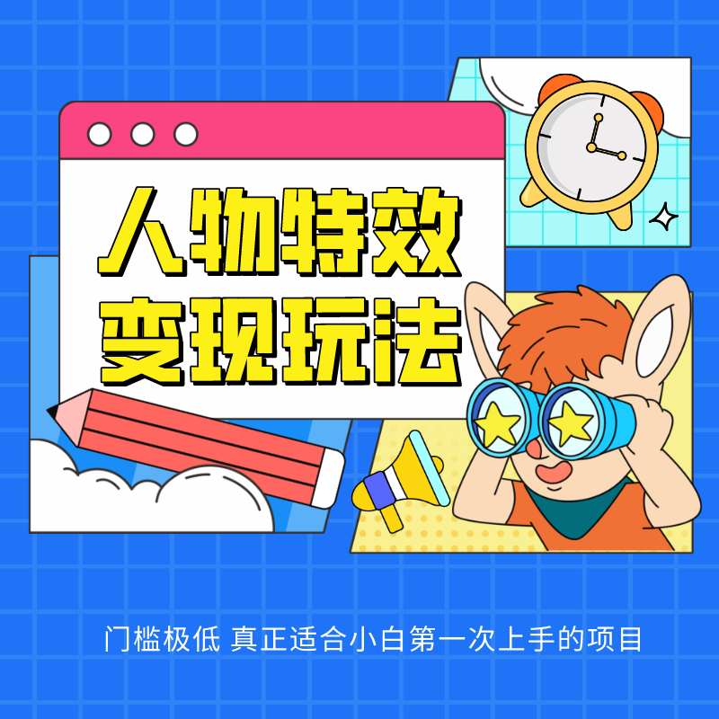 人物特效变现玩法，上手门槛极低，适合互联网小白们上手操作的第一个互联网项目-志拓网创