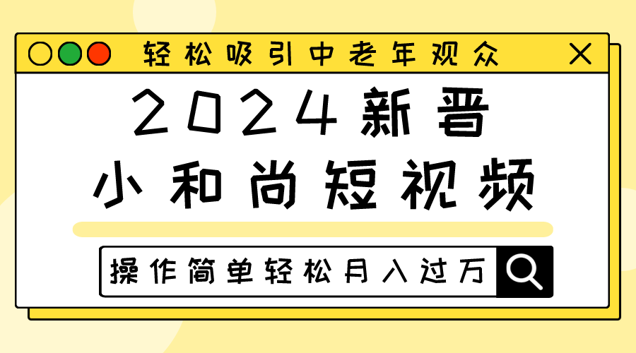 2024新晋小和尚短视频，轻松吸引中老年观众，操作简单轻松月入过万-志拓网创