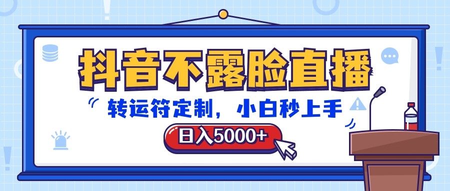 抖音不露脸直播，转运符定制，日入5000+，小白秒上手-志拓网创