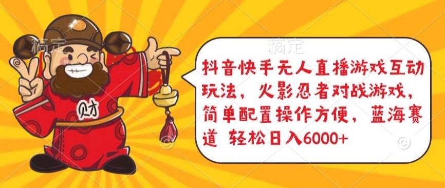 抖音快手无人直播游戏互动玩法，火影忍者对战游戏，简单配置，操作快速，轻松日入5000+【揭秘】-志拓网创