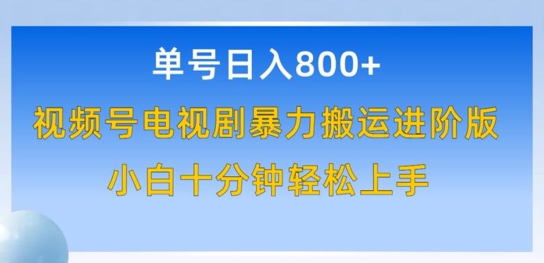单号日赚800+，视频号电视剧暴力搬运进阶版，100%过原创，小白十分钟也能轻松入手【揭秘】-志拓网创