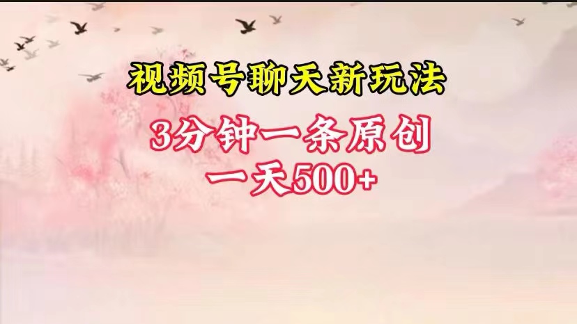 视频号全新聊天玩法纯原创，轻松日入500+，操作简单，一遍上手-志拓网创