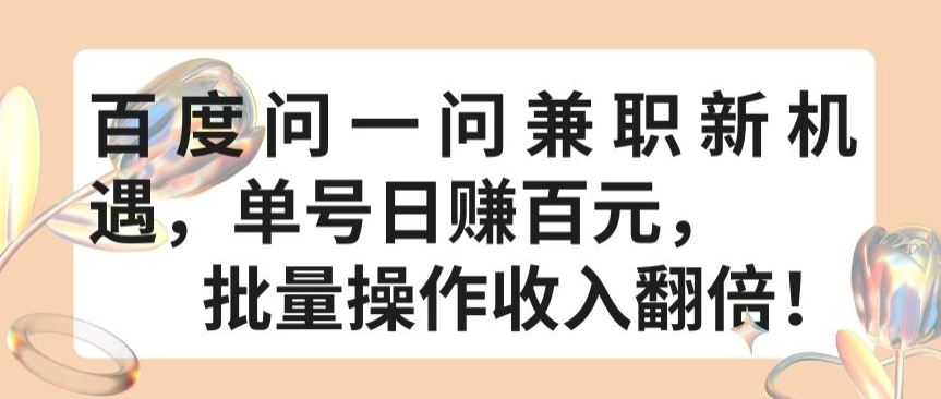 百度问一问兼职新机遇，单号日赚百元，批量操作收入翻倍【揭秘】-志拓网创