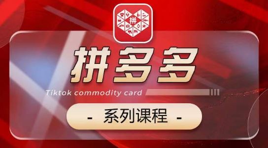 2024拼多多系列课，【基础】【运营】【活动】【推广】【玩法】5大模块-志拓网创