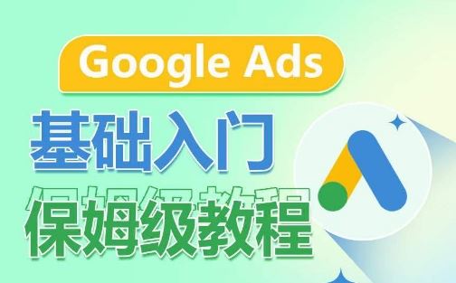 Google Ads基础入门保姆级教程，​系统拆解广告形式，关键词的商业认知，谷歌广告结构-志拓网创