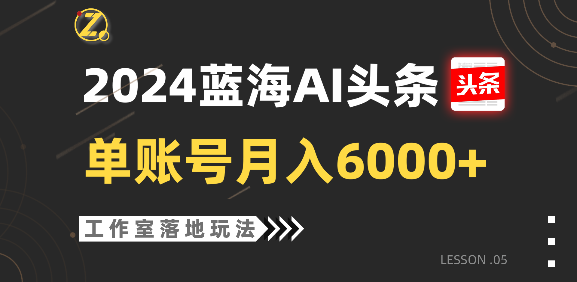 2024蓝海AI赛道，工作室落地玩法，单个账号月入6000+-志拓网创