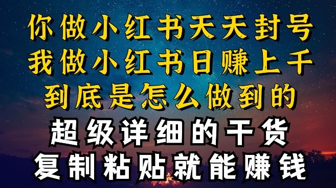 都知道小红书能引流私域变现，可为什么我能一天引流几十人变现上千，但你却频频封号违规被限流【揭秘】-志拓网创