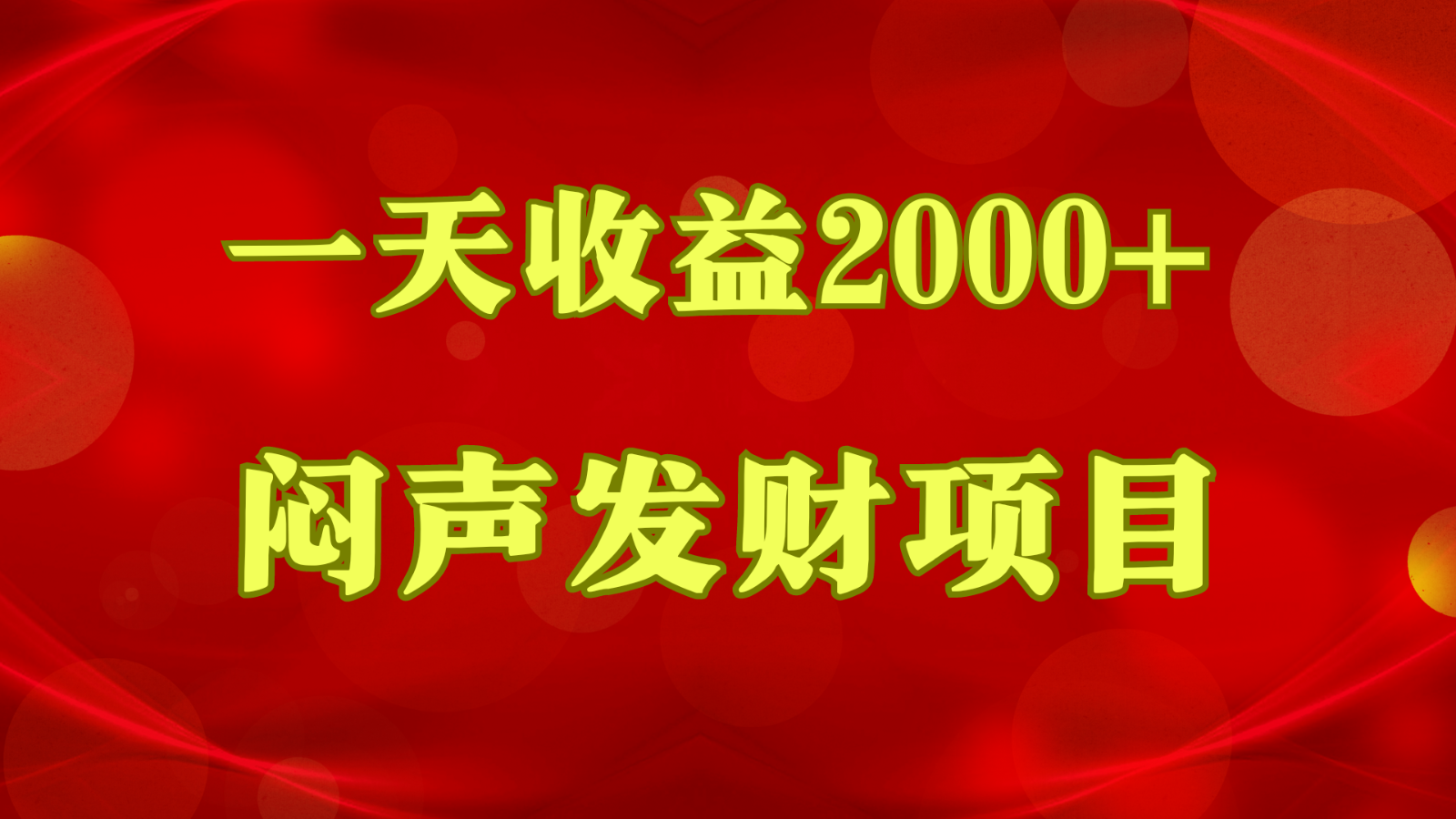 闷声发财，一天收益2000+，到底什么是赚钱，看完你就知道了-志拓网创