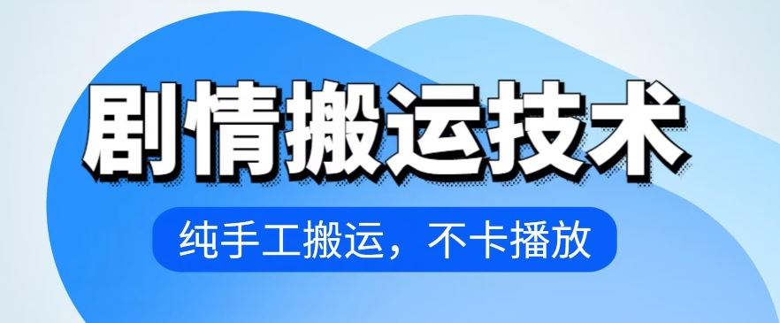 4月抖音剧情搬运技术，纯手工搬运，不卡播放【揭秘】-志拓网创