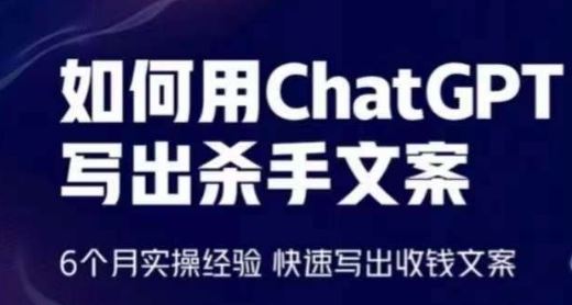 如何用ChatGPT写出杀手文案，6个月实操经验，快速写出收钱文案-志拓网创