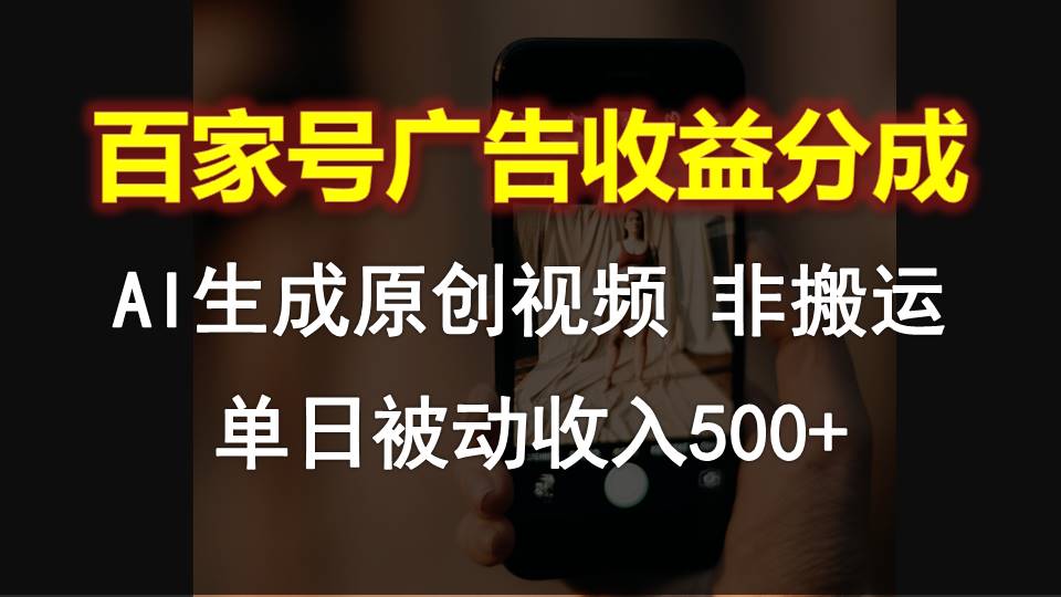 百家号广告收益分成，AI软件制作原创视频，单日被动收入500+-志拓网创