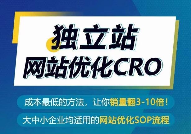 独立站网站优化CRO，成本最低的方法，让你销量翻3-10倍-志拓网创