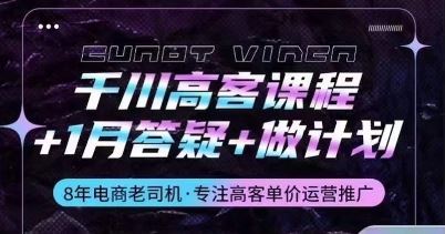 千川高客课程+1月答疑+做计划，详解千川原理和投放技巧-志拓网创