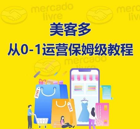 ​美客多开店到运营0-1全方位实操讲解，保姆式带你快速入门到精通-志拓网创