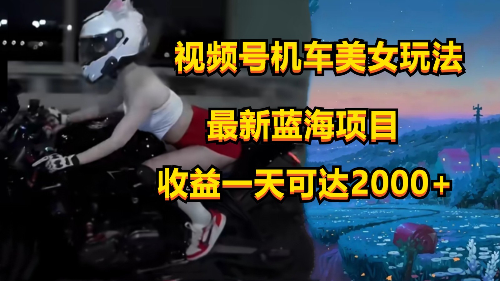 视频号机车美女短视频，视频创作掘金，一天可收入2000+-志拓网创