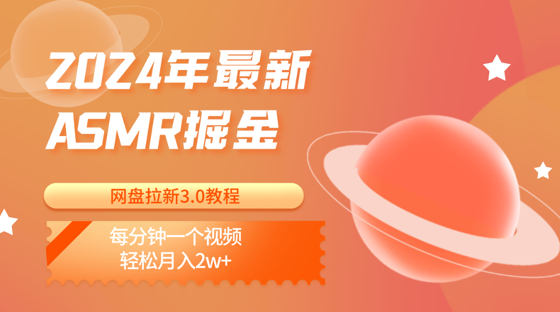 2024年最新ASMR掘金网盘拉新3.0教程：每分钟一个视频，轻松月入2w+-志拓网创