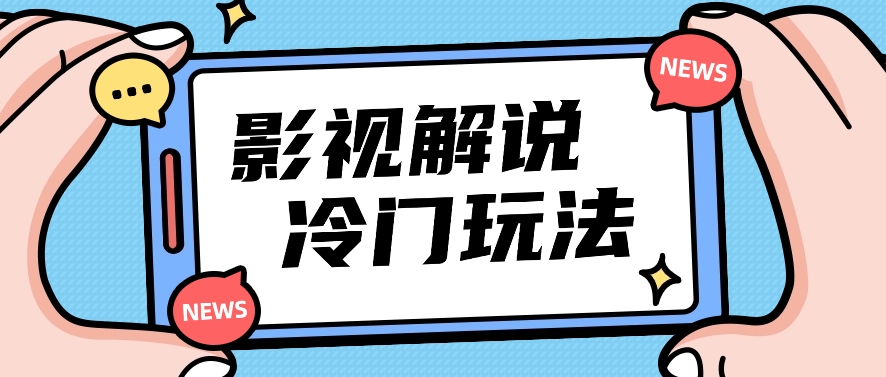 影视解说冷门玩法，搬运国外影视解说视频，小白照抄也能日入过百！【视频教程】-志拓网创