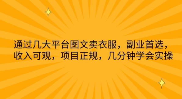 通过几大平台图文卖衣服，副业首选，收入可观，项目正规，几分钟学会实操【揭秘】-志拓网创