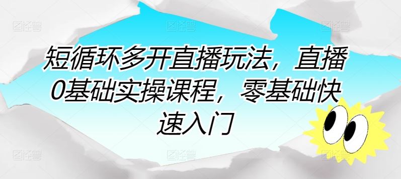 短循环多开直播玩法，直播0基础实操课程，零基础快速入门-志拓网创