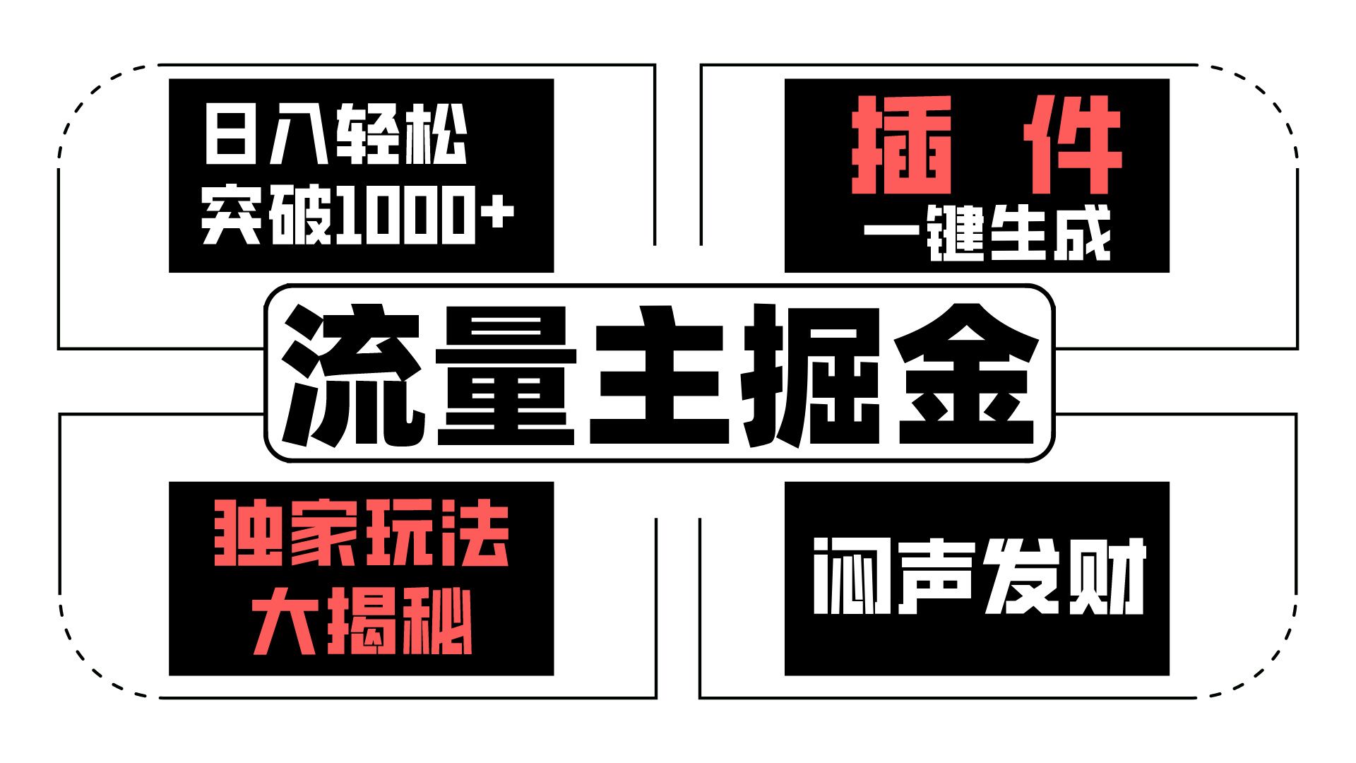 流量主掘金日入轻松突破1000+，一键生成，独家玩法大揭秘，闷声发财 【原创新玩法】-志拓网创