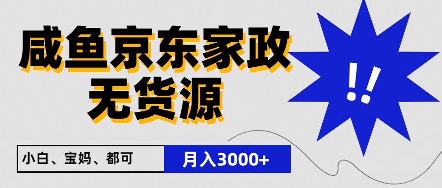 闲鱼无货源京东家政，一单20利润，轻松200+，免费教学，适合新手小白-志拓网创
