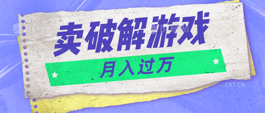 微信卖破解游戏项目月入1万，0成本500G资源已打包！-志拓网创