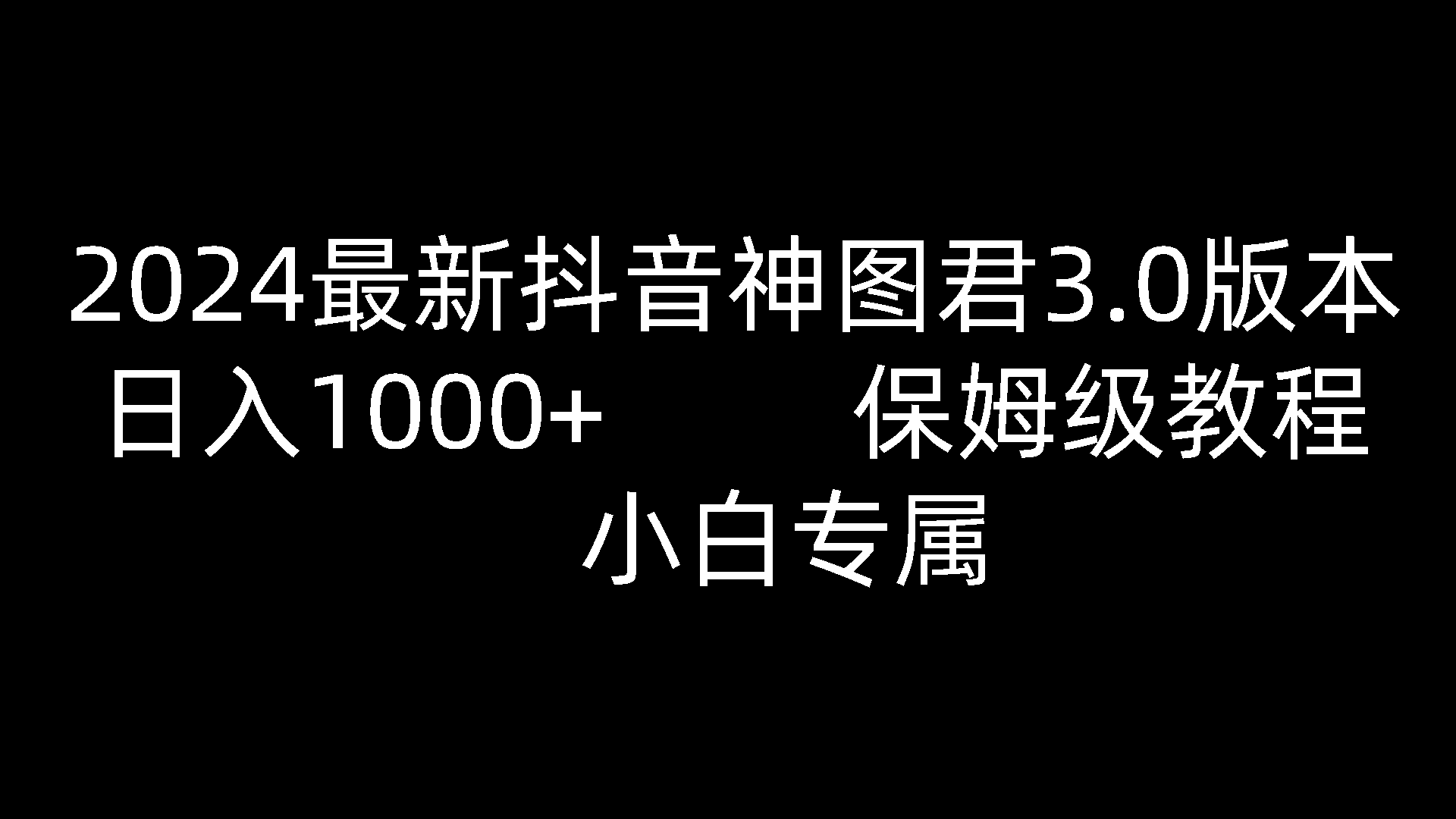 2024最新抖音神图君3.0版本 日入1000+ 保姆级教程   小白专属-志拓网创