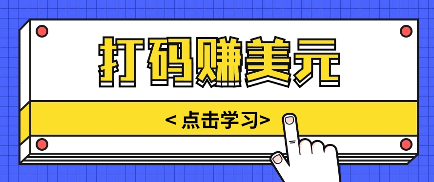 手动输入验证码，每天多投入几个小时，也能轻松获得两三千元的收入-志拓网创