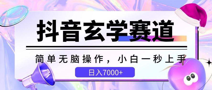 抖音玄学赛道，简单无脑，小白一秒上手，日入7000+【揭秘】-志拓网创