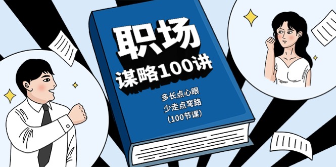 职场谋略100讲：多长点心眼，少走点弯路（100节课）-志拓网创