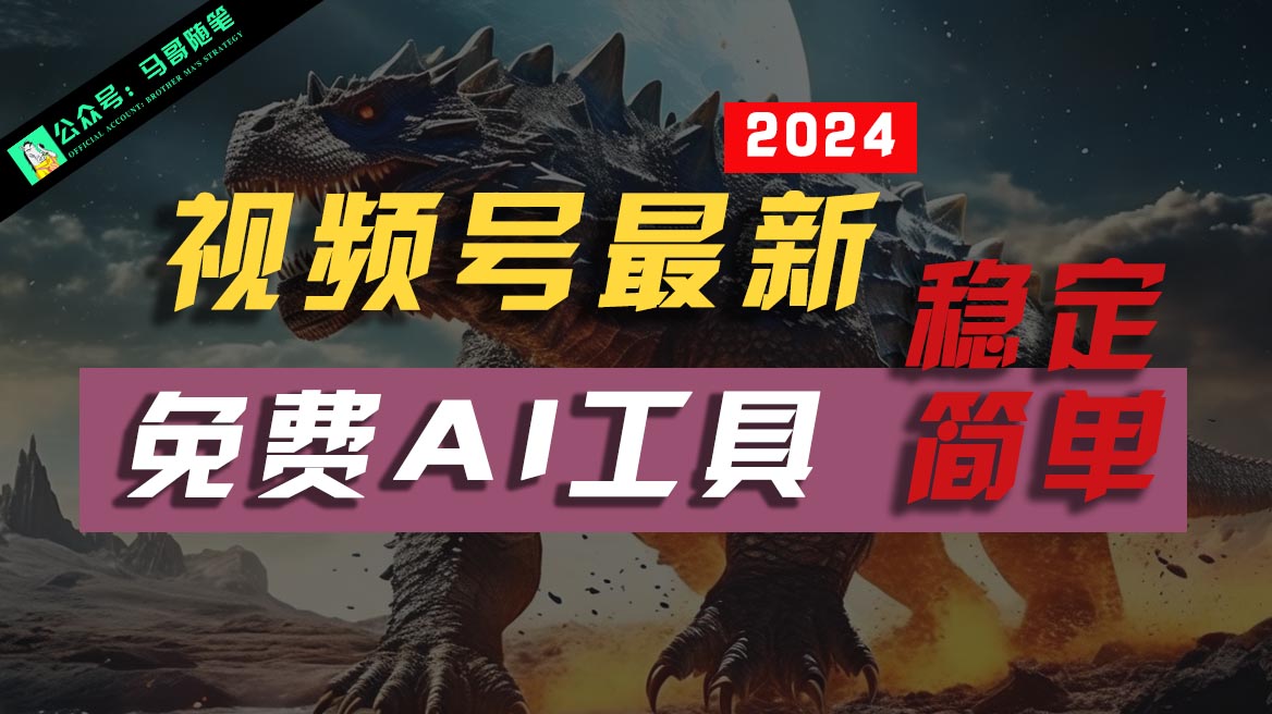 2024视频号最新，免费AI工具做不露脸视频，稳定且超简单，小白轻松上手-志拓网创