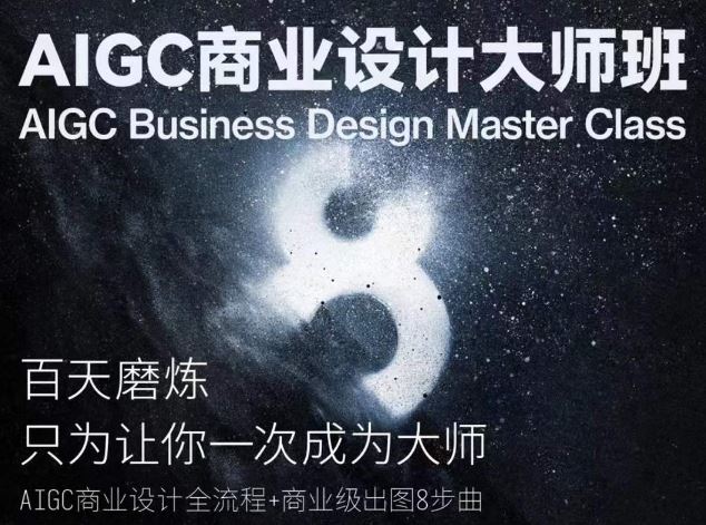 AIGC商业设计大师班，商业设计全流程-志拓网创