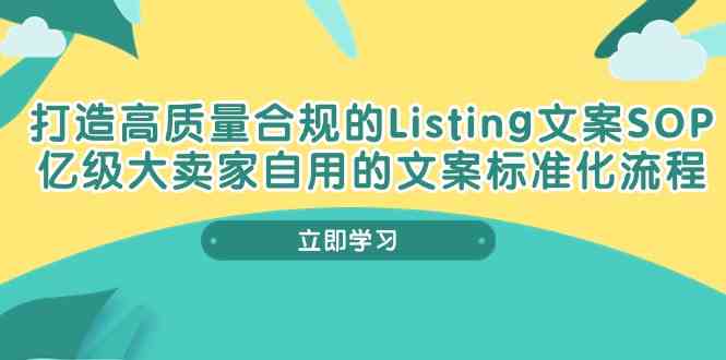 打造高质量合规Listing文案SOP，亿级大卖家自用的文案标准化流程-志拓网创