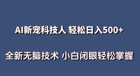 AI科技人 不用真人出镜日入500+ 全新技术 小白轻松掌握【揭秘】-志拓网创