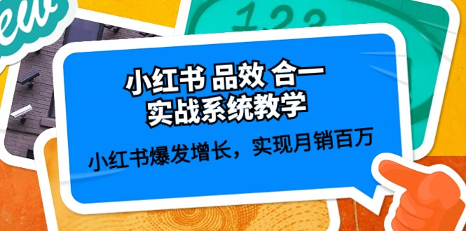 小红书品效合一实战系统教学：小红书爆发增长，实现月销百万 (59节)-志拓网创