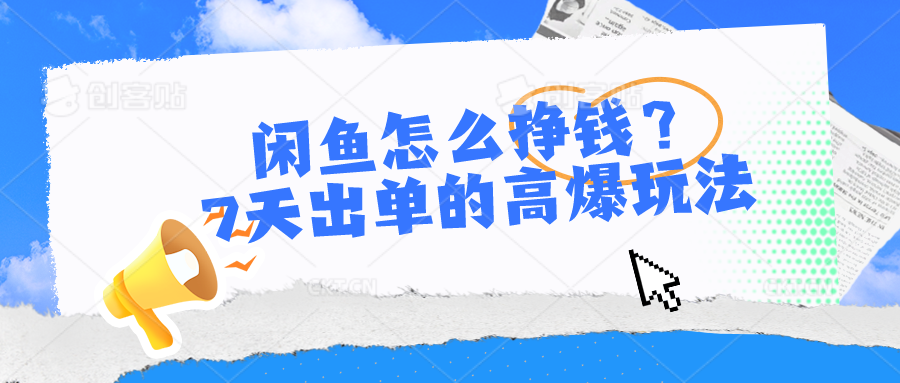 闲鱼怎么挣钱？7天出单的高爆玩法，详细实操细节讲解-志拓网创