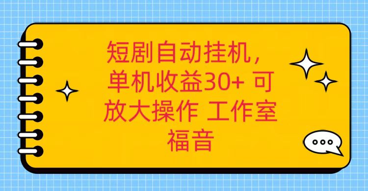 红果短剧自动挂机，单机日收益30+，可矩阵操作，附带（破解软件）+养机全流程-志拓网创