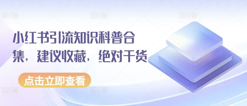 小红书引流知识科普合集，建议收藏，绝对干货-志拓网创