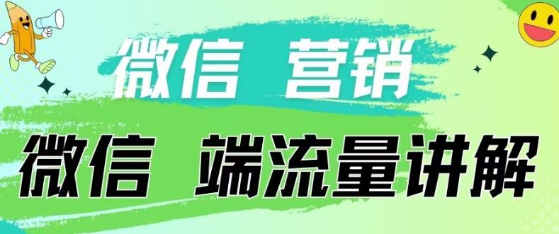 4.19日内部分享《微信营销流量端口》微信付费投流【揭秘】-志拓网创