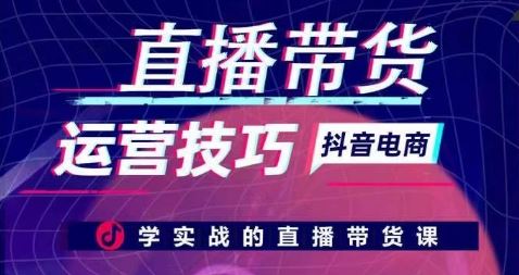 直播带货运营技巧，学实战的直播带货课-志拓网创
