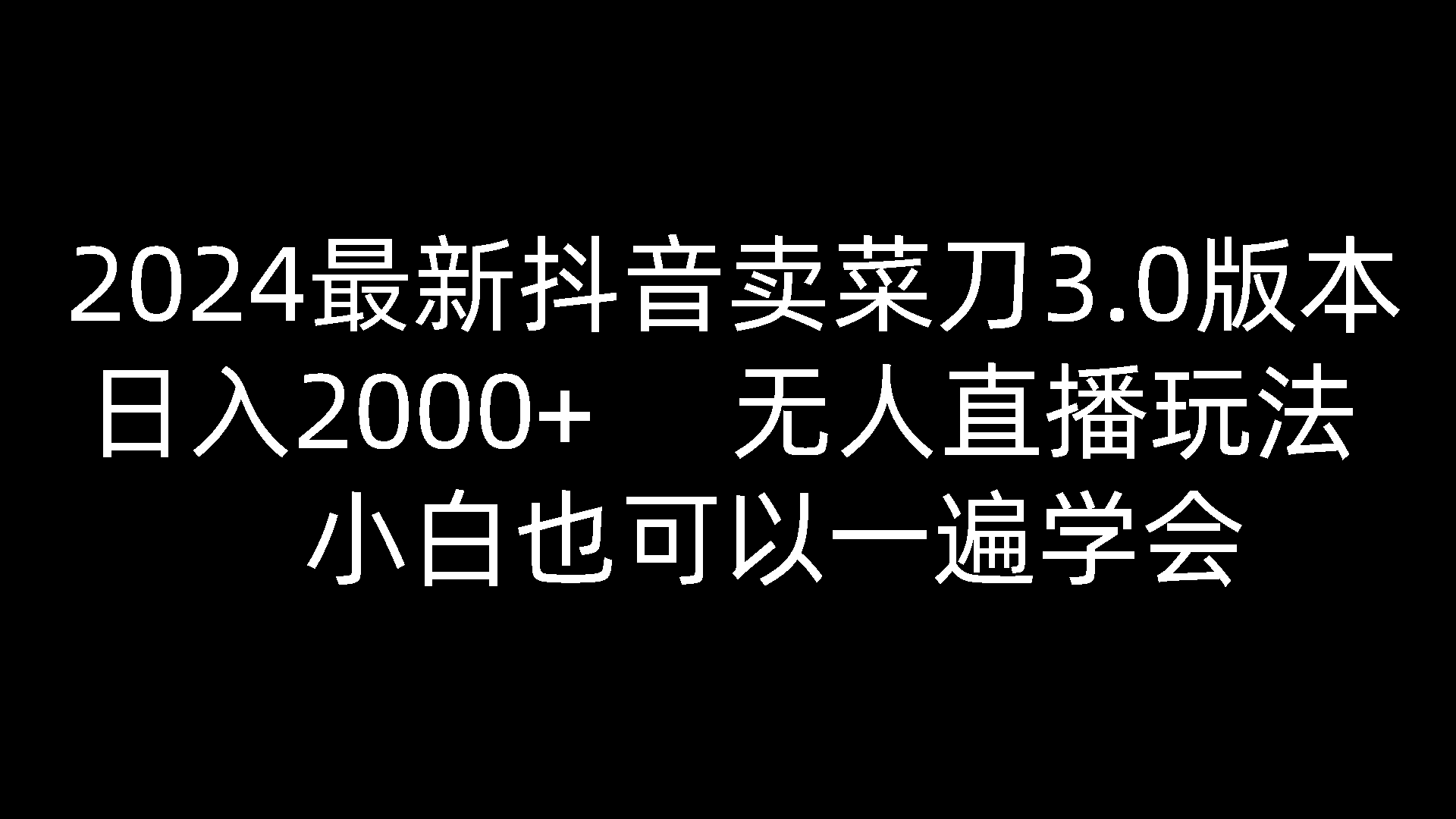 2024最新抖音卖菜刀3.0版本，日入2000+，无人直播玩法，小白也可以一遍学会-志拓网创